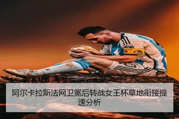 a-er-ka-la-si-fa-wang-wei-mian-hou-zhuan-zhan-nv-wang-bei-cao-di-xian-jie-ti-su-fen-xi-2-956.jpg